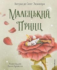 Книга Маленький принц (иллюстрации Пройетти)