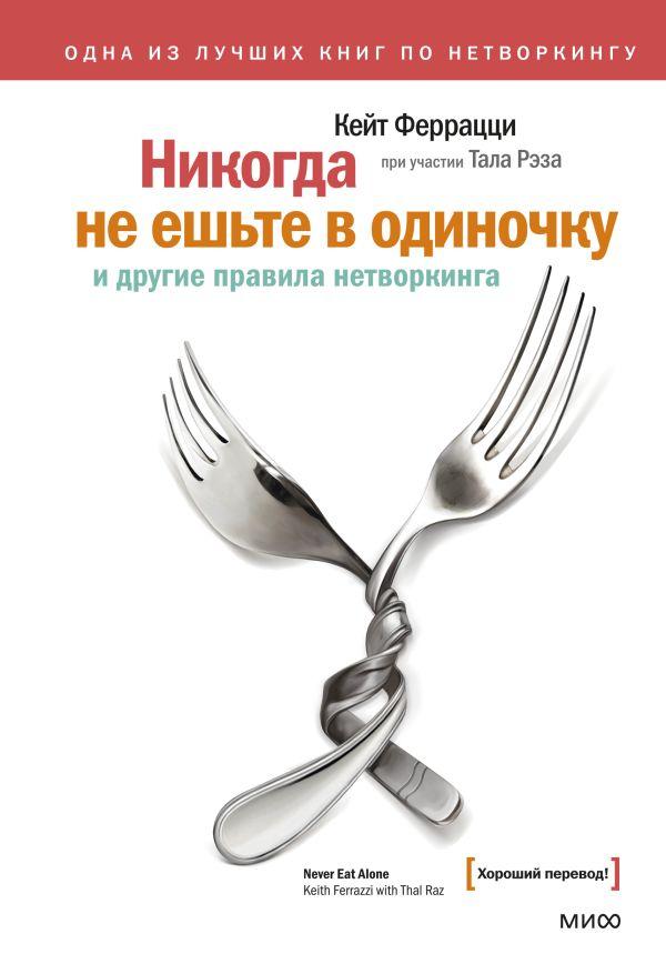 Книга Никогда не ешьте в одиночку и другие правила нетворкинга - фото 1 - id-p226249849