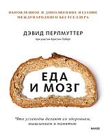 Книга Еда и мозг. Что углеводы делают со здоровьем, мышлением и памятью