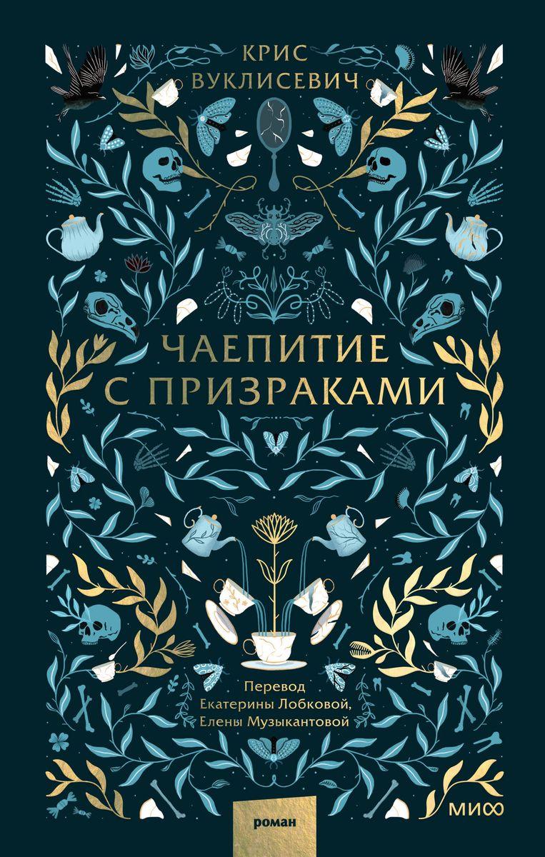 Книга Чаепитие с призраками