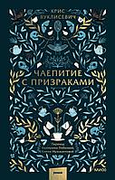 Книга Чаепитие с призраками