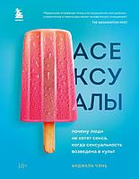 Книга Асексуалы. Почему люди не хотят секса, когда сексуальность возведена в культ