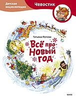 Детская энциклопедия Все про Новый год (Чевостик)