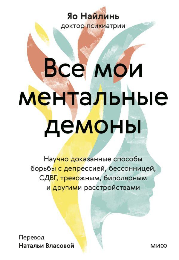 Книга Все мои ментальные демоны. Научно доказанные способы борьбы с депрессией