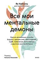 Книга Все мои ментальные демоны. Научно доказанные способы борьбы с депрессией