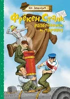 Книга Фрёкен Сталь, разбойники и паровоз