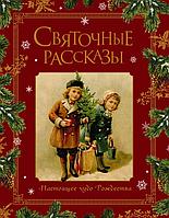 Книга Святочные рассказы. Настоящее чудо Рождества