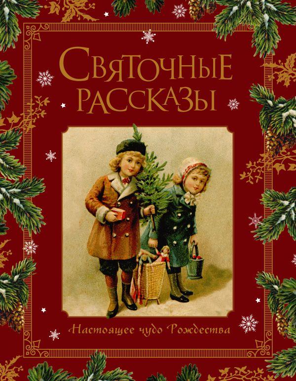 Книга Святочные рассказы. Настоящее чудо Рождества - фото 1 - id-p226249872