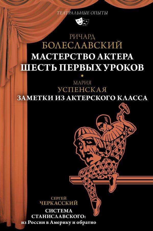 Книга Мастерство актера. Шесть первых уроков