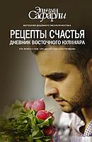 Книга Рецепты счастья. Дневник восточного кулинара