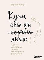 Книга Купи себе эти чертовы лилии. И другие целительные ритуалы для настройки своей жизни