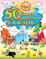 Книга 50 любимых маленьких сказок