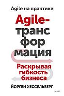 Книга Agile-трансформация. Раскрывая гибкость бизнеса