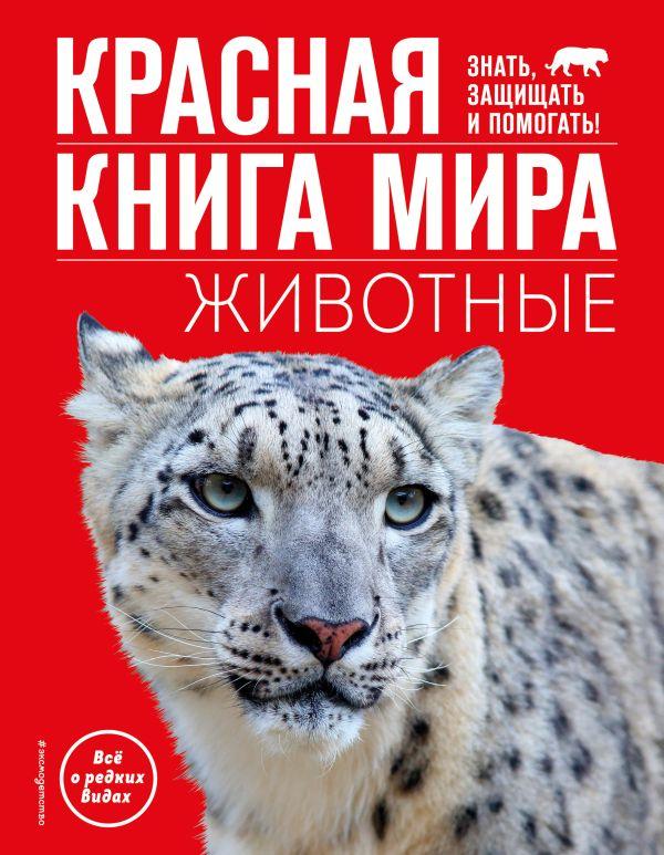 Красная книга мира. Животные - фото 1 - id-p226249895