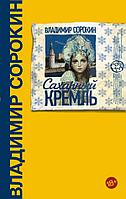 Книга Сахарный Кремль. Сорокин