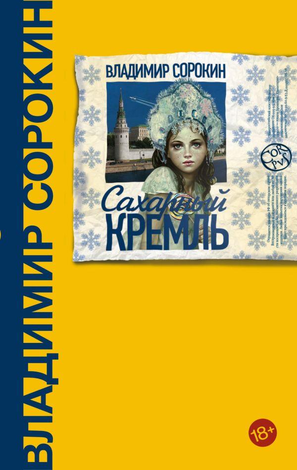 Книга Сахарный Кремль. Сорокин - фото 1 - id-p226249898