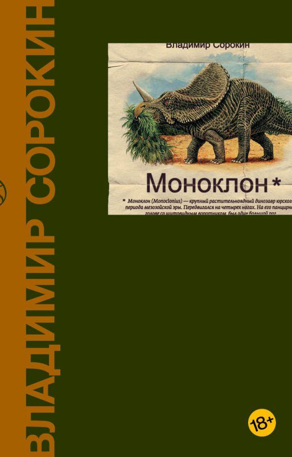 Книга Моноклон. Сорокин - фото 1 - id-p226249899