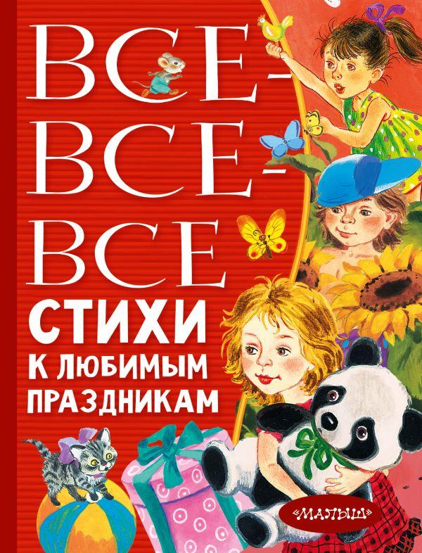 Книга Все-все-все стихи к любимым праздникам