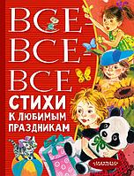 Книга Все-все-все стихи к любимым праздникам