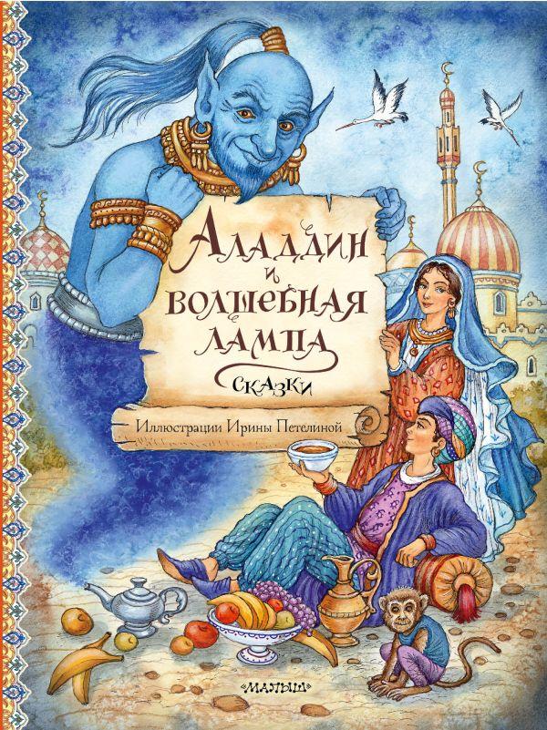 Книга Аладдин и волшебная лампа. Сказки - фото 1 - id-p226249908