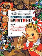 Книга Приключения Буратино или Золотой Ключик (иллюстрации Владимирского)