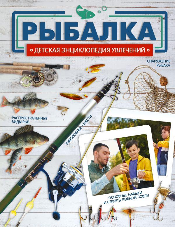 Детская энциклопедия увлечений. Рыбалка - фото 1 - id-p226249910
