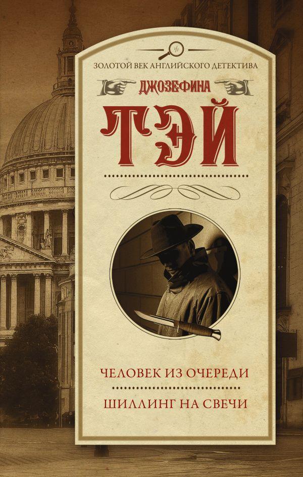 Книга Человек из очереди. Шиллинг на свечи - фото 1 - id-p226249913