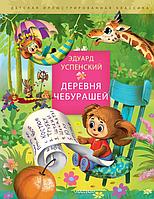 Книга Деревня чебурашей