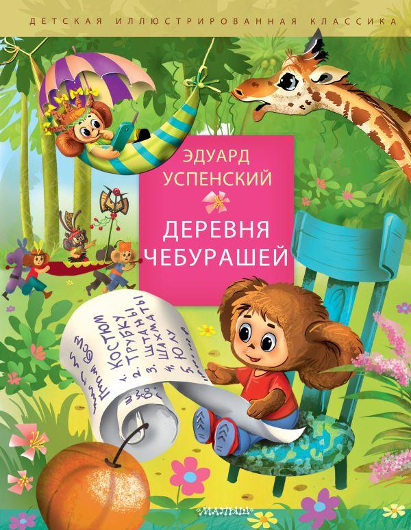 Книга Деревня чебурашей - фото 1 - id-p226249914