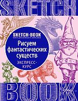 Скетчбук Sketchbook с уроками внутри. Рисуем Фантастических существ