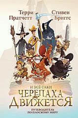 Энциклопедия И все-таки Черепаха Движется. Путеводитель по Плоскому миру