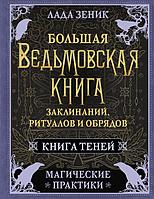 Большая ведьмовская книга заклинаний, ритуалов и обрядов