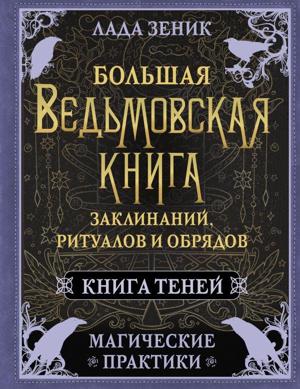 Большая ведьмовская книга заклинаний, ритуалов и обрядов - фото 1 - id-p226249924