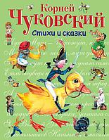 Книги Стихи и сказки. Чуковский