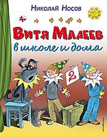 Книга Витя Малеев в школе и дома (иллюстрации Чижикова)