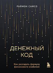 Книга Денежный код. Как разгадать формулу финансового изобилия