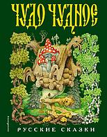 Книга Чудо чудное, диво дивное. Русские народные сказки от А до Я (ил. С. Ковалева)