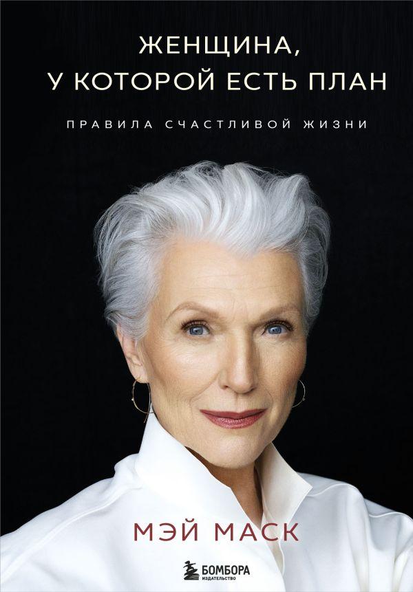 Книга Женщина, у которой есть план. Правила счастливой жизни