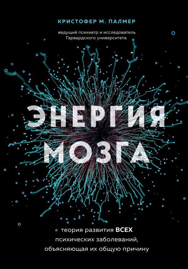 Книга Энергия мозга. Теория развития всех психических заболеваний, объясняющая их общую причину