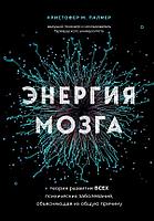 Книга Энергия мозга. Теория развития всех психических заболеваний, объясняющая их общую причину