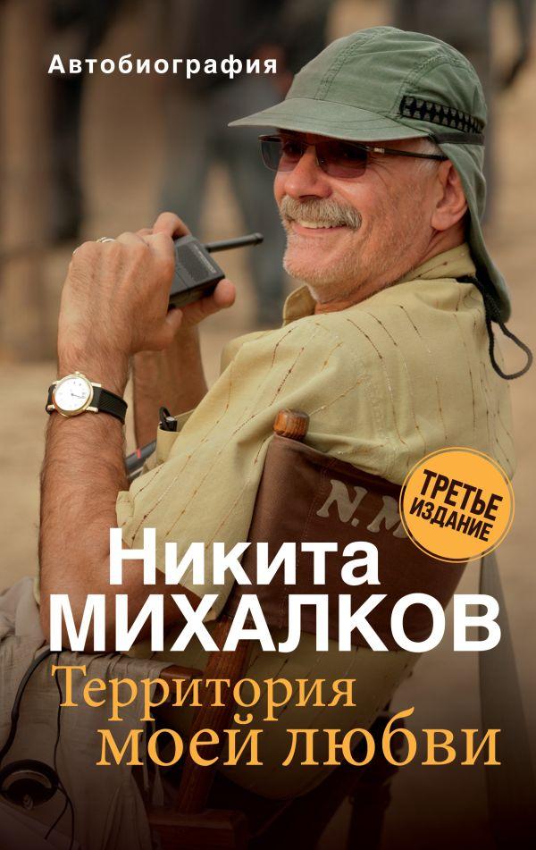 Книга Территория моей любви. Михалков. 3-е издание - фото 1 - id-p226249934