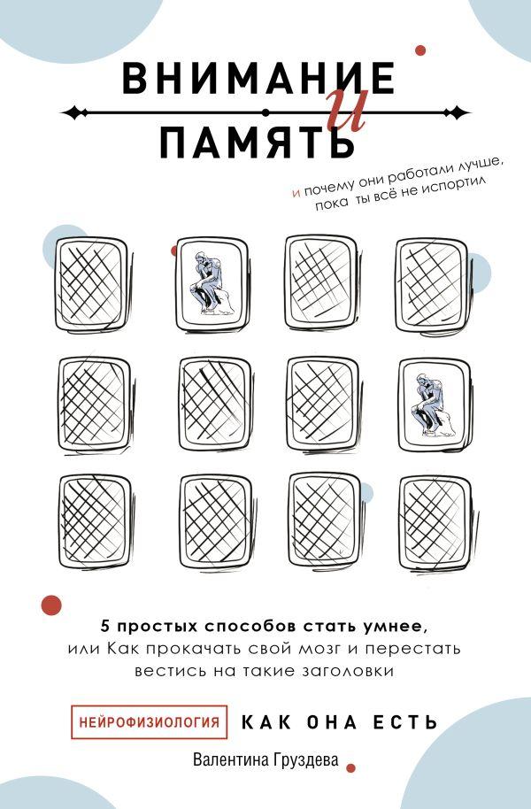 Книга Внимание и память. Почему они работали лучше, пока ты все не испортил - фото 1 - id-p226249940