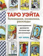 Книга ТАРО УЭЙТА. Толкование, расклады и символика. Иллюстрированное руководство по чтению карт