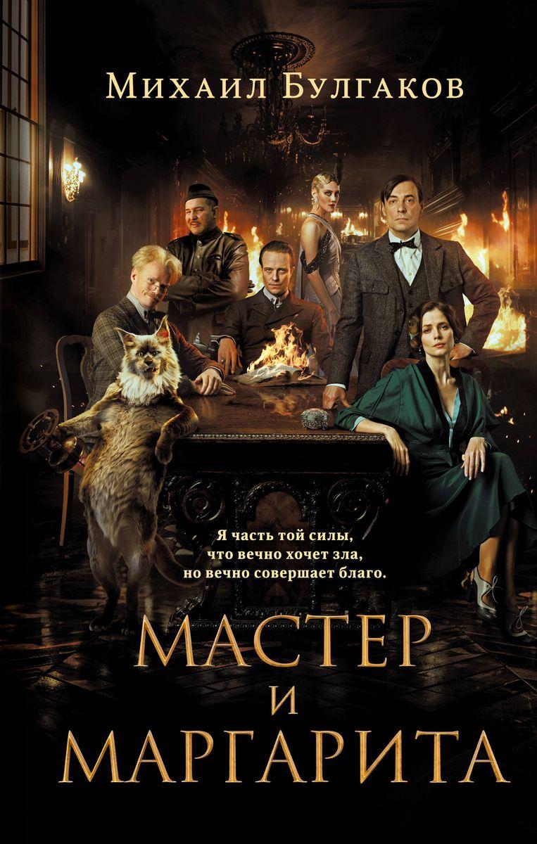 Книга Мастер и Маргарита (2024) Булгаков