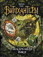 Книга Витчхантеры. Том 3. Инкарнация Вики