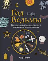 Книга Год Ведьмы. Заклинания, кристаллы, инструменты и ритуалы для целого года магии