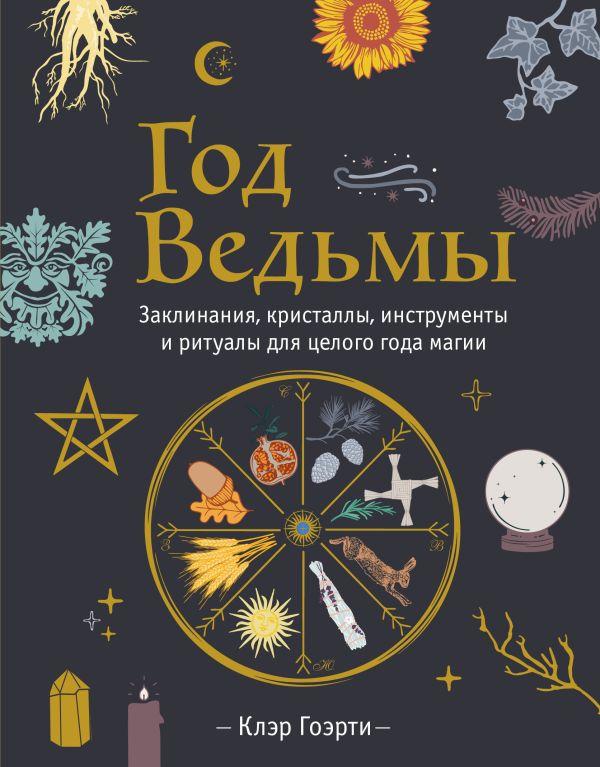 Книга Год Ведьмы. Заклинания, кристаллы, инструменты и ритуалы для целого года магии - фото 1 - id-p226249952