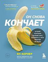 Книга Он снова кончает. Устрой мужчине лучший секс, которого у него никогда не было