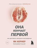 Книга Она кончает первой. Как доставить женщине наслаждение