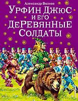 Книга Урфин Джюс и его деревянные солдаты (ил. В. Канивца)